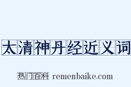 太清神丹经近义词是什么意思的图片